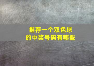 推荐一个双色球的中奖号码有哪些