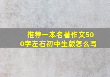 推荐一本名著作文500字左右初中生版怎么写