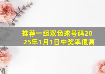 推荐一组双色球号码2025年1月1日中奖率很高