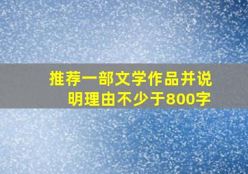 推荐一部文学作品并说明理由不少于800字