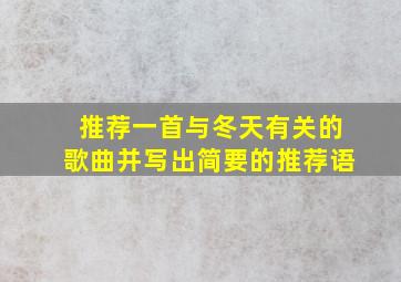 推荐一首与冬天有关的歌曲并写出简要的推荐语