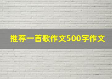 推荐一首歌作文500字作文