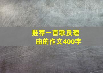 推荐一首歌及理由的作文400字