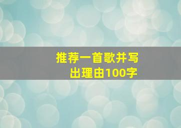 推荐一首歌并写出理由100字