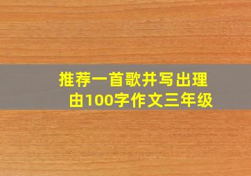 推荐一首歌并写出理由100字作文三年级