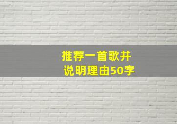 推荐一首歌并说明理由50字