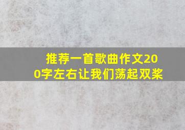 推荐一首歌曲作文200字左右让我们荡起双桨