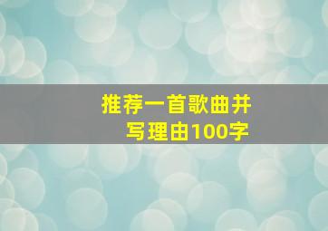 推荐一首歌曲并写理由100字