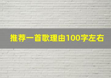 推荐一首歌理由100字左右