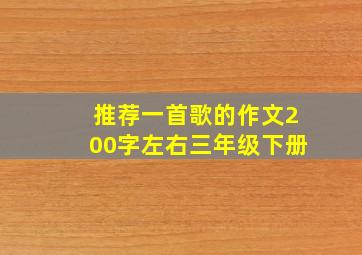 推荐一首歌的作文200字左右三年级下册