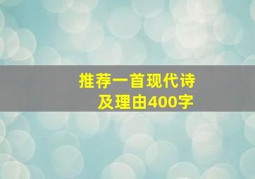 推荐一首现代诗及理由400字