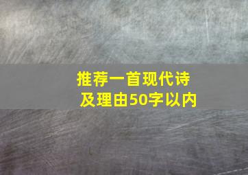 推荐一首现代诗及理由50字以内