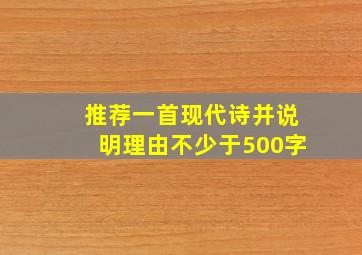 推荐一首现代诗并说明理由不少于500字