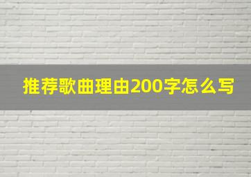 推荐歌曲理由200字怎么写