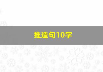 推造句10字