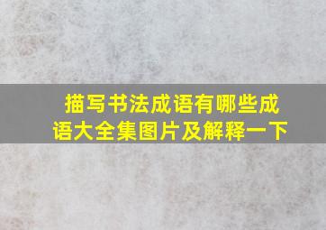 描写书法成语有哪些成语大全集图片及解释一下