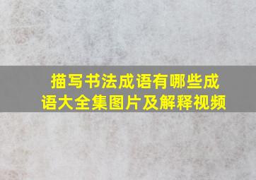 描写书法成语有哪些成语大全集图片及解释视频