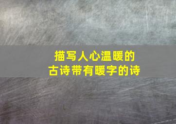 描写人心温暖的古诗带有暖字的诗