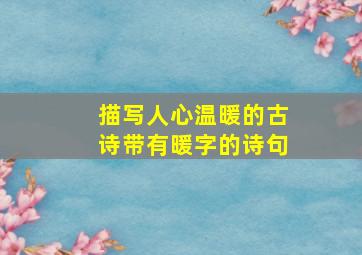 描写人心温暖的古诗带有暖字的诗句