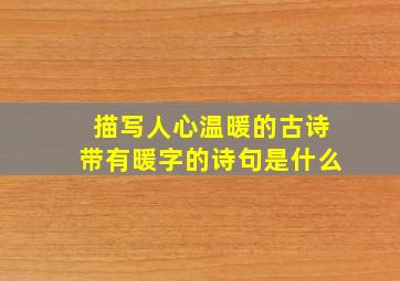 描写人心温暖的古诗带有暖字的诗句是什么