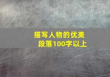 描写人物的优美段落100字以上