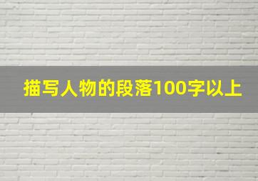 描写人物的段落100字以上