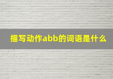 描写动作abb的词语是什么