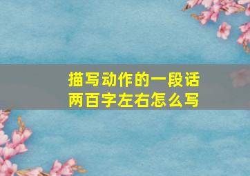 描写动作的一段话两百字左右怎么写