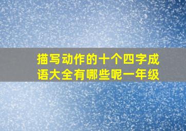 描写动作的十个四字成语大全有哪些呢一年级