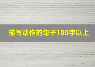 描写动作的句子100字以上