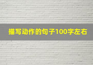 描写动作的句子100字左右