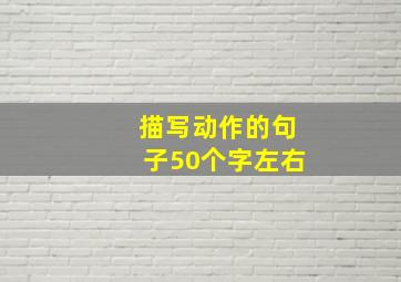 描写动作的句子50个字左右