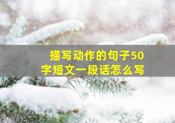 描写动作的句子50字短文一段话怎么写