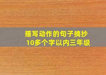 描写动作的句子摘抄10多个字以内三年级