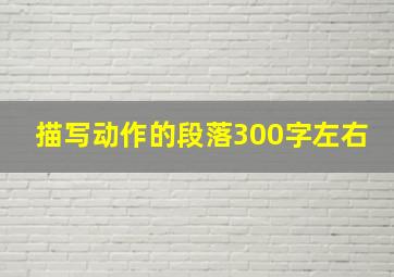 描写动作的段落300字左右