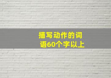 描写动作的词语60个字以上