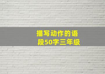 描写动作的语段50字三年级