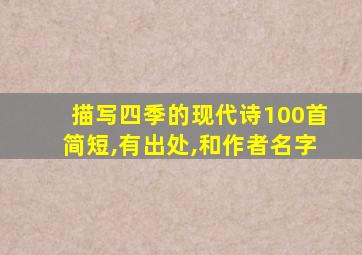 描写四季的现代诗100首简短,有出处,和作者名字