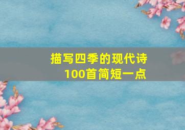 描写四季的现代诗100首简短一点