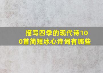 描写四季的现代诗100首简短冰心诗词有哪些