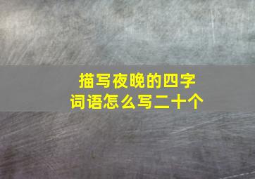 描写夜晚的四字词语怎么写二十个