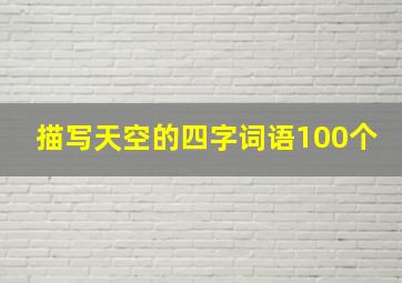 描写天空的四字词语100个