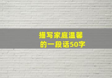 描写家庭温馨的一段话50字