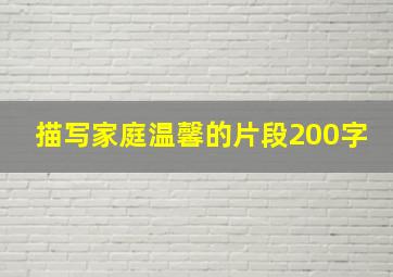 描写家庭温馨的片段200字