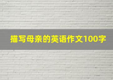 描写母亲的英语作文100字