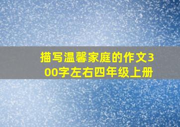 描写温馨家庭的作文300字左右四年级上册