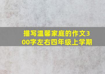 描写温馨家庭的作文300字左右四年级上学期