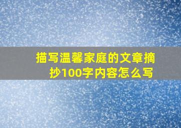 描写温馨家庭的文章摘抄100字内容怎么写