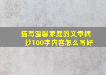 描写温馨家庭的文章摘抄100字内容怎么写好