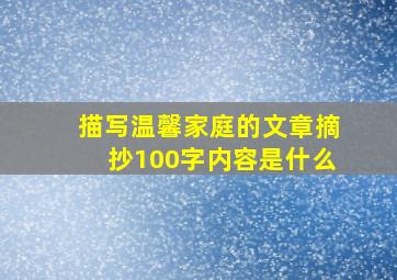 描写温馨家庭的文章摘抄100字内容是什么